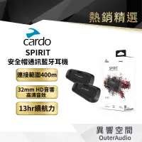 在飛比找有閑購物優惠-【Cardo】SPIRIT 安全帽通訊藍牙耳機 安全帽藍芽 