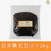 在飛比找蝦皮商城優惠-旺來興 紅豆沙1.2kg / 包 麵包餡 車輪餅 紅豆餅 銅