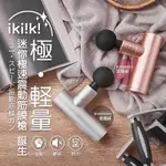 IKIIKI伊崎 迷你極速震動筋膜槍IK-MG9004星曜銀