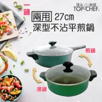 在飛比找momo購物網優惠-【Top Chef 頂尖廚師】兩用深型不沾平煎鍋27cm(煎