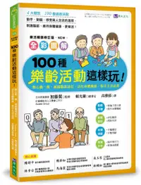 在飛比找樂天市場購物網優惠-全彩圖解 100種樂齡活動這樣玩！：開心動一動，減緩腦部退化