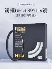 在飛比找Yahoo奇摩拍賣-7-11運費0元優惠優惠-NiSi耐司 UHD L395 UV 銅框保護鏡 67mm 