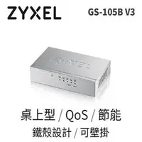 在飛比找Yahoo!奇摩拍賣優惠-ZyXEL GS-105B V3 5埠 Giga乙太網路交換