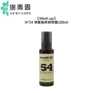 【Mash up】N54 佛羅倫斯精華露100ml 護髮 髮油 免沖洗 精油 修護 受損髮 摩洛哥油 Mashup