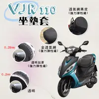 在飛比找蝦皮購物優惠-VJR 110 坐墊套 / 專用坐墊套 坐墊隔熱 透明坐墊套