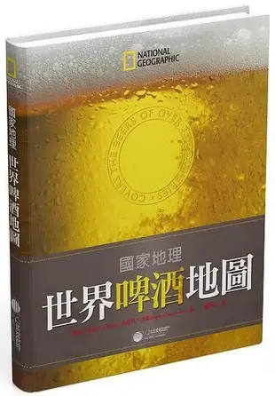 國家地理世界啤酒地圖