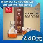 義大利RCR COMBO奢華水晶玻璃酒瓶杯組(百富聯名款) 酒杯組 水晶玻璃酒杯 酒杯