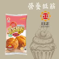 在飛比找蝦皮購物優惠-[棋美點心屋] 日正營養強化低筋麵粉500g(原裝)[烘焙食