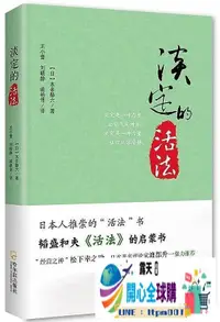 在飛比找露天拍賣優惠-開心全球購✨淡定的活法 2版 (日)本多靜六 2016-10