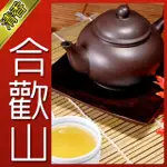 【名池茶業】合歡山手採高山茶青茶款150GX2