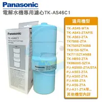 在飛比找樂天市場購物網優惠-【免運費】國際牌Panasonic電解水機濾心TK-AS46