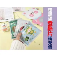 在飛比找樂天市場購物網優惠-@貨比三家不吃虧@暖暖蛋發熱片補充包 迷你暖暖包 自動發熱 