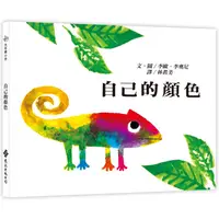 在飛比找PChome24h購物優惠-自己的顏色：大手牽小手（二版）