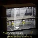 1:64 光影造物 場景 兩層車庫地下停車場車模燈光展示櫃展示盒