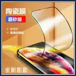 【現貨】春曉智選 IPHONE12 PRO MAX手機保護貼 蘋果 XR 78 PLUS 防指紋磨砂滿版陶瓷膜手機保護貼