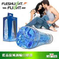 在飛比找蝦皮購物優惠-美國 FLESHLIGHT 亞洲航線猛男機師 藍晶渦輪飛機杯