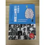 【雷根6】平面設計從創意到創業 從單打獨鬥到團隊合作，78個從優秀邁向卓越的創業良策#360免運#9成新【SL214】