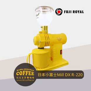 【馬克老爹咖啡】日本富士珈機FUJI ROYAL DX R-220小富士電動磨豆機 鬼齒刀盤