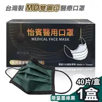 在飛比找ETMall東森購物網優惠-【怡賓】MD雙鋼印醫療級三層口罩40片/盒-限量墨綠黑(YB