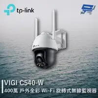 在飛比找ETMall東森購物網優惠-[昌運科技] TP-LINK VIGI C540-W 400