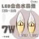 〖亮博士〗 LED 7W E14 全電壓 金色 尖清/拉尾 水晶燈用 蠟燭燈泡 黃光/白光〖永光照明〗DR-LED-GD-E147W