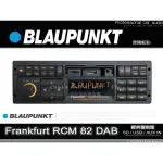 音仕達汽車音響 BLAUPUNKT 藍點 FRANKFURT RCM 82 DAB USB/SD 經典復刻版藍牙無碟機