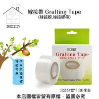 在飛比找PChome24h購物優惠-嫁接帶 Grafting Tape (嫁接膜.嫁接膠帶)