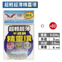 在飛比找蝦皮購物優惠-【漁樂商行】展鷹Eagle-Fly 超輕超薄精靈環 釣蝦精靈