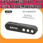 KINYO 耐嘉 BTR-100 藍芽多功能無線接收器【全新】