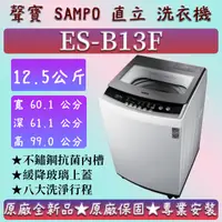 在飛比找蝦皮購物優惠-【夠便宜】★直立式12.5公斤★ES-B13F★SAMPO 