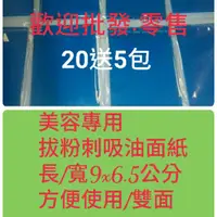 在飛比找蝦皮購物優惠-[贈送4包]藍色吸油面紙/拔粉刺專用/吸油力強/20包/20