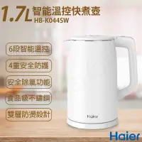 在飛比找COCORO Life優惠-【Haier 海爾】1.7L智能溫控快煮壺 HB-K044S