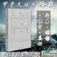 在飛比找露天拍賣優惠-中法圖正版甲骨文叢書冷戰交易諜影謊言真相約翰劉易斯加迪斯社科