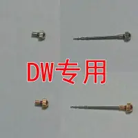 在飛比找Yahoo!奇摩拍賣優惠-DW手表把頭DW表把DW手表調時間表冠DW男表把頭DW女表把