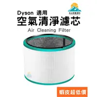 在飛比找蝦皮商城精選優惠-戴森 DYSON 空氣清淨機 濾心 HP00 HP01 HP