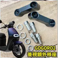 在飛比找蝦皮購物優惠-有現貨 GOGORO2 後視鏡外移座 後視鏡 照後鏡 移動座