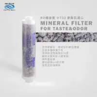 在飛比找momo購物網優惠-【怡康】家用RO機濾心 RO機後置小T33麥飯石濾心1入(本