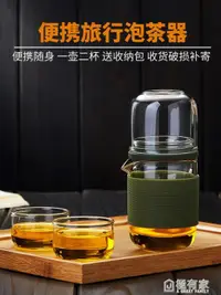 在飛比找樂天市場購物網優惠-旅行茶具套裝單人便攜式耐熱玻璃泡茶杯簡易隨身功夫茶器一壺二杯