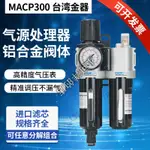 臺灣出貨//MINDMAN金器MACP300L-10A MAFR300調壓閥/過濾器/油水分離器自動小可洋的店