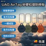 UAG AIRTAG 矽膠扣環防摔殼 UAG AIRTAG 保護套 UAG AIRTAG 鑰匙圈 AIRTAG 防摔殼