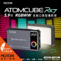 在飛比找PChome24h購物優惠-PILOTCINE ATOMCUBE RX7 原立方 RGB