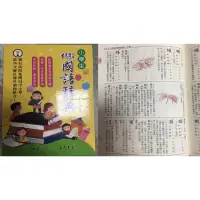 在飛比找蝦皮購物優惠-精解 小學生國語辭典 三民書局