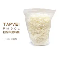 在飛比找蝦皮購物優惠-TAPVEI 實驗室墊材 巢料絲 白楊木絲 白楊木墊材/墊料