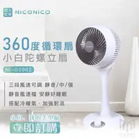 在飛比找蝦皮購物優惠-【公司貨】NICONICO 小白循環陀螺立扇 360度循環扇