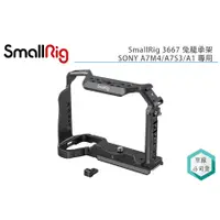 在飛比找蝦皮購物優惠-《視冠》現貨 SmallRig 3667B SONY A7M