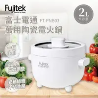 在飛比找蝦皮購物優惠-Fujitek富士電通 萬用陶瓷電火鍋 白 FT-PNB03