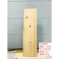 在飛比找蝦皮購物優惠-100KR手創札坊～J003 日本檜木 29x101x4cm