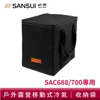 在飛比找蝦皮商城優惠-SANSUI 山水 SAC700/SAC688 移動式冷氣專