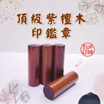 【客製化印章】頂級紫檀木 圓章 6分 印鑑章 印章 開運印章 私章