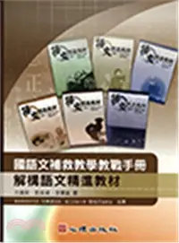 在飛比找三民網路書店優惠-國語文補救教學教戰手冊：解構語文精進教材